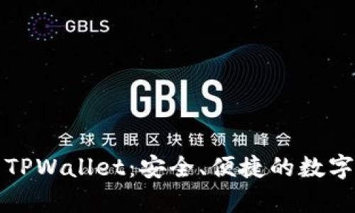 全面解析希尔TPWallet：安全、便捷的数字资产管理工具