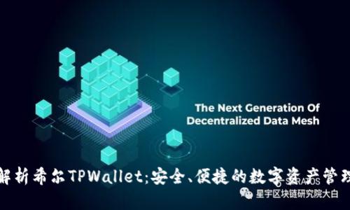 全面解析希尔TPWallet：安全、便捷的数字资产管理工具