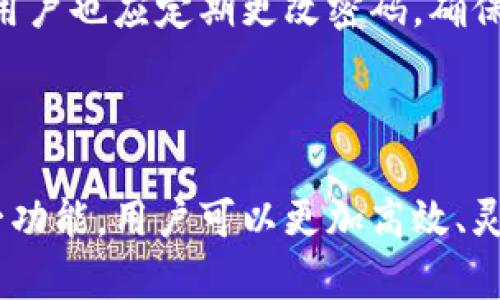 TPWallet资金合集：全面解析与使用指南/
TPWallet, 数字钱包, 资金管理, 区块链/guanjianci

## 内容主体大纲

1. **引言**
   - TPWallet的背景介绍
   - 资金集合的意义

2. **TPWallet的基本概念**
   - 什么是TPWallet？
   - TPWallet的主要功能

3. **资金合集的定义与重要性**
   - 资金合集的含义
   - 为什么需要资金合集？

4. **TPWallet的使用方法**
   - 下载安装及设置
   - 如何创建资金合集？

5. **资金合集的管理技巧**
   - 如何有效管理资金合集？
   - 注意事项与常见问题

6. **案例分析**
   - TPWallet在实际中的应用
   - 成功用户的经验分享

7. **常见问题解答**
   - 资金合集出现问题怎么办？
   - 如何保证资金安全？

8. **结论**
   - TPWallet在未来的发展趋势
   - 用户的长期利益

---

### 引言

在数字货币日渐普及的当今，数字钱包的使用变得越来越广泛。TPWallet作为一款领先的数字钱包，凭借其出色的安全性和多功能性，得到了越来越多用户的青睐。本文将围绕TPWallet的资金合集功能进行深入探讨，旨在帮助用户充分理解该功能的使用方法及其重要性。

### TPWallet的基本概念

#### 什么是TPWallet？

TPWallet是一款多链、去中心化的数字资产钱包，支持多种数字货币的存储与管理。它具备安全存储、便捷交易及DApp接入等多个功能，极大地方便了用户对数字资产的操作。

#### TPWallet的主要功能

TPWallet的核心功能包括资产管理、跨链转换、实时行情查询、DApp接入等。用户可以轻松地在钱包内查看所有数字资产的状态，进行快速交易。此外，TPWallet还支持与各类去中心化应用的无缝连接，为用户提供了更多使用场景。

### 资金合集的定义与重要性

#### 资金合集的含义

资金合集指的是用户将不同的数字资产集中管理的一种方式。通过TPWallet，用户可以将多种数字货币在同一个钱包中进行分类管理，提高资金使用效率和灵活性。

#### 为什么需要资金合集？

资金合集的主要优势在于提升管理效率。对于频繁进行交易的用户来说，将不同的资产分散管理不仅耗时，也增加了操作的复杂性。通过资金合集的方式，用户可以更加直观地了解自己所有的资产状况，从而做出更明智的投资决策。

### TPWallet的使用方法

#### 下载安装及设置

首先，用户需要从官方网站下载并安装TPWallet应用。安装完成后，根据提示进行基本设置，包括创建账户、设置密码等。为了确保资金的安全性，建议用户设置强密码并启用双重验证。

#### 如何创建资金合集？

打开TPWallet，用户可以在主界面找到“资金合集”功能。点击进入后，按照系统提示创建新的资金合集，并选择要添加的数字资产。完成后，系统将自动为您整理和管理这些资产，用户可以随时查看和调整。

### 资金合集的管理技巧

#### 如何有效管理资金合集？

有效管理资金合集的关键在于定期审查和调整。有很多用户在设立资金合集后，往往会遗忘这些资产的管理。因此，建议用户定期查看资产表现，并根据市场变化和个人需求进行调整。

#### 注意事项与常见问题

在创建和管理资金合集时，用户需注意以下几点：首先，确保资产类型的多样性，避免将所有资金集中在一种数字货币上；其次，定期备份钱包信息，以防止数据丢失。此外，对于不熟悉的项目和投资，一定要进行充分调研再进行投资，以降低风险。

### 案例分析

#### TPWallet在实际中的应用

很多用户通过TPWallet实现了资产的稳步增值。一位用户分享了他的使用经验，他通过资金合集功能，将其投资的多种数字货币进行分类管理，从而有效把握了每种资产的表现，并进行了适时的交易。

#### 成功用户的经验分享

成功的用户常常能够敏锐洞察市场动向，并在资金管理上做到灵活机动。他们不仅了解各种数字货币的特性，还会利用TPWallet的多功能性，进行资产的多元配置，获取更高的投资回报。

### 常见问题解答

#### 资金合集出现问题怎么办？

如果用户在使用资金合集时遇到问题，首先要检查钱包的网络连接是否正常，其次确认应用是否为最新版本。如果依然存在问题，可以通过TPWallet的客服支持寻求帮助。

#### 如何保证资金安全？

资金安全是每一位数字资产持有者最关心的问题。TPWallet通过多层安全保障来保护用户资产，包括数据加密、双重验证及备份功能等。用户也应定期更改密码，确保账户安全。

### 结论

随着数字资产领域的日益壮大，TPWallet作为一种优秀的资金管理工具，正在逐步成为用户管理数字资产的重要选择。通过资金合集这一功能，用户可以更加高效、灵活地管理自己的数字资产，提升投资回报。同时，本文所探讨的管理技巧与经验分享，将助力更多用户在这一快速发展的领域中取得成功。