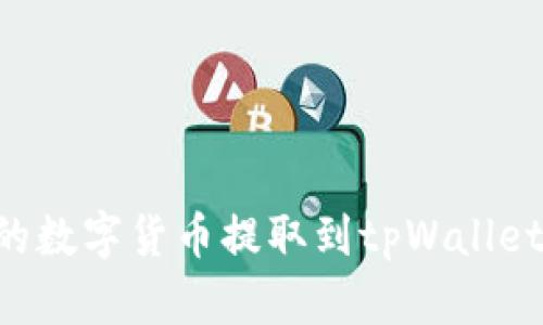 如何将交易群的数字货币提取到tpWallet：详细步骤指南