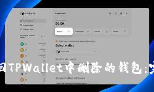 如何找回TPWallet中删除的钱包：完整指南