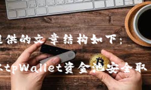 为您提供的文章结构如下：

如何从tpWallet资金池安全取出资金