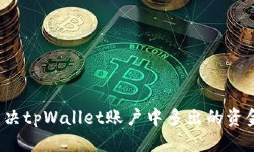 如何解决tpWallet账户中多出的资金问题？