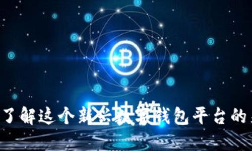 : MY钱包：了解这个新兴数字钱包平台的来源与特点