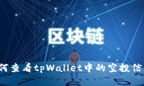 如何查看tpWallet中的空投信息？