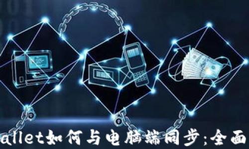 
tpWallet如何与电脑端同步：全面指南