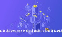 如何在tpWallet中用U币换取