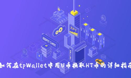 如何在tpWallet中用U币换取HT币的详细指南