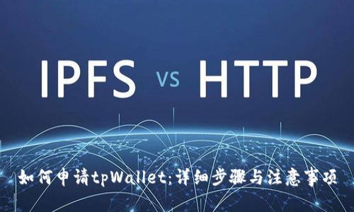 如何申请tpWallet：详细步骤与注意事项