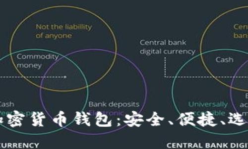 国外加密货币钱包：安全、便捷、选择指南