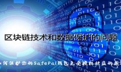 如何保护你的SafePal钱包免