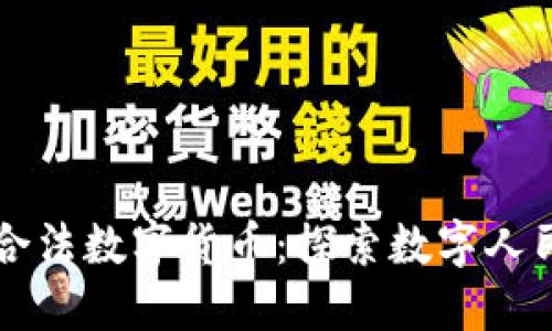 中国唯一合法数字货币：探索数字人民币的未来