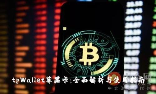 tpWallet苹果卡：全面解析与使用指南