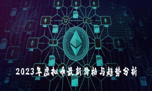 2023年虚拟币最新价格与趋势分析