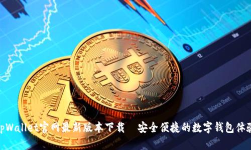 tpWallet官网最新版本下载—安全便捷的数字钱包体验