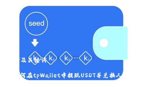 思考及关键词

: 如何在tpWallet中提现USDT并兑换人民币？