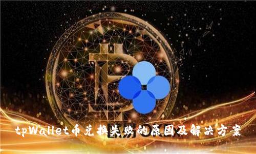 tpWallet币兑换失败的原因及解决方案