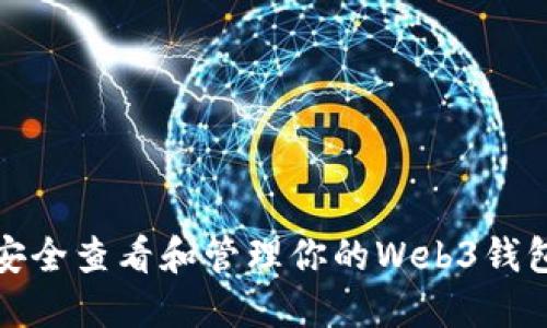 如何安全查看和管理你的Web3钱包密钥