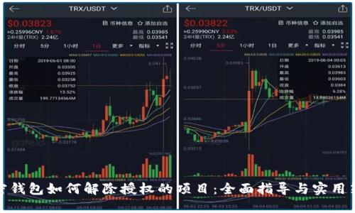 加密钱包如何解除授权的项目：全面指导与实用策略