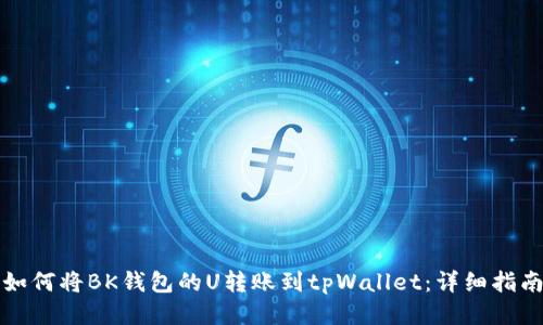 如何将BK钱包的U转账到tpWallet：详细指南