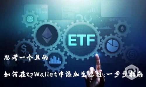 思考一个且的

如何在tpWallet中添加生态链：一步步指南