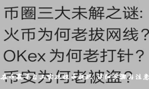 如何在币赢平台上实现提币提现：详细步骤与注意事项