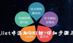 : 如何在tpWallet中添加QKI链