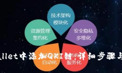 : 如何在tpWallet中添加QKI链：详细步骤与常见问题解析