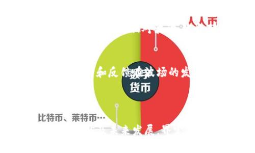 baioti波场币最新消息：2023年投资前景及趋势分析/baioti  
波场币, TRON, 数字货币, 区块链/guanjianci  

## 内容大纲

1. **波场币简介**
   - 1.1 波场币的发展历程
   - 1.2 波场币的基本概念与技术背景
   - 1.3 波场币的核心团队和项目愿景

2. **波场币最新市场动态**
   - 2.1 当前市场行情分析
   - 2.2 波场币价格走势图解
   - 2.3 近期影响波场币的重大事件

3. **波场币的应用场景**
   - 3.1 去中心化内容平台
   - 3.2 数字资产管理
   - 3.3 新兴市场的潜力

4. **2023年波场币的投资前景**
   - 4.1 行业专家的预测
   - 4.2 投资者对波场币的看法
   - 4.3 投资波场币的风险与回报分析

5. **波场币与其他数字货币的对比**
   - 5.1 波场币与以太坊的优势与劣势
   - 5.2 波场币与比特币的市场地位
   - 5.3 波场币在DeFi中的竞争力

6. **常见问题解答**
   - 6.1 波场币的技术特征是什么？
   - 6.2 如何购买和交易波场币？
   - 6.3 波场币的未来发展计划是什么？
   - 6.4 投资波场币需要注意哪些风险？
   - 6.5 波场币是否适合长期持有？
   - 6.6 波场币的社区活跃度如何？ 

---

### 1. 波场币简介

#### 1.1 波场币的发展历程
波场币（Tron, TRX）是一个基于区块链的去中心化平台，旨在为全球数字内容娱乐行业提供基础设施。波场的创始人孙宇晨于2017年推出了该项目，并迅速在加密货币市场上引起轰动。 
自成立以来，波场币经过多次关键的升级和开发，逐渐形成一个复杂而完整的生态系统，包括去中心化应用（DApps）、智能合约及更多的创新功能。

#### 1.2 波场币的基本概念与技术背景
波场币主要聚焦于去中心化内容的创建和分享，利用区块链技术保障内容创作者的权益和收益。波场平台的核心是其共识机制和存储技术，使得用户可以低成本、高效率地上传和分享数字内容。

#### 1.3 波场币的核心团队和项目愿景
波场币的团队由多位区块链专家和技术人才组成，力求通过技术创新改变数字内容行业的格局。其愿景是让每个人都能自由地分享和获取信息，打破传统中介的限制。

---

### 2. 波场币最新市场动态

#### 2.1 当前市场行情分析
截至2023年，波场币经历了一系列市场波动，价格在不同的市场因素影响下上下起伏。随着行业的逐渐成熟，波场币的市场认知度也在提高，用户基础不断扩大。

#### 2.2 波场币价格走势图解
通过最新的数据，可以看到波场币价格与日常交易量的关系，探讨影响价格波动的主要因素，包括市场情绪、政策法规以及项目进展等。

#### 2.3 近期影响波场币的重大事件
在过去的一段时间内，一些重大事件对波场币产生了影响，包括合作伙伴的增加、技术改进的发布以及全球市场的变化。本文将对此进行深入分析。

---

### 3. 波场币的应用场景

#### 3.1 去中心化内容平台
波场币支持去中心化的内容发布和创造，这意味着内容创作者可以直接与用户进行互动，减少传统平台的中介费用。波场为内容创作者提供了一个公平的平台，使其在获得收益的同时，能够直接接触到观众。

#### 3.2 数字资产管理
波场平台还为用户提供了数字资产管理的功能，通过智能合约保护投资者的利益。用户可以安全地交易或持有自己的数字资产，有效降低了风险。

#### 3.3 新兴市场的潜力
波场币在新兴市场上拥有广阔的发展前景。随着互联网的普及和区块链技术的应用，越来越多的发展中地区开始探索去中心化的解决方案，为波场的发展提供了机会。

---

### 4. 2023年波场币的投资前景

#### 4.1 行业专家的预测
许多行业专家对波场币的未来持乐观态度，认为随着更多的合作和应用案例，其市场价值将持续增长。市场的成熟度和用户参与度也将在未来推动其价格走高。

#### 4.2 投资者对波场币的看法
投资者的信心在波场币的生态系统与技术背景下逐渐增强。许多投资者在对波场的研究中发现其潜在回报，愿意将其纳入投资组合。

#### 4.3 投资波场币的风险与回报分析
当然，投资波场币也有相应的风险，如市场的不确定性、技术问题以及监管风险。本文将详细讨论这些风险以及潜在的收益。

---

### 5. 波场币与其他数字货币的对比

#### 5.1 波场币与以太坊的优势与劣势
两者之间的比较可以从技术、应用案例以及社区支持等多个维度进行分析，波场币在某些方面拥有明显优势，而在其他方面则可能逊色。

#### 5.2 波场币与比特币的市场地位
比特币作为数字货币的先锋，其市场地位尚无对手。然而波场币作为新兴项目，正在努力探索其他的应用场景，对抗传统数字货币的市场地位。

#### 5.3 波场币在DeFi中的竞争力
波场币在去中心化金融（DeFi）领域的应用正在增加，本文将分析其在这一领域中扮演的角色和未来的可能性。

---

### 6. 常见问题解答

#### 6.1 波场币的技术特征是什么？
波场币基于其独特的区块链架构，采用了三层结构，包括核心层、存储层和应用层。这种结构让波场在处理速度和安全性上表现优异。此外，波场的共识机制采用了Delegated Proof of Stake（DPoS），使其能够处理大量交易。

#### 6.2 如何购买和交易波场币？
用户可以通过多种方式购买波场币，包括主流的加密货币交易所、线下交易平台以及去中心化交易所。了解各个平台的手续费、流动性及安全性对于交易者来说至关重要。

#### 6.3 波场币的未来发展计划是什么？
波场基金会每年都会公布其发展路线图，重点包括网络升级、拓展生态合作伙伴以及增加DApp数量。2018年以来，波场的生态发展显著加速，使其在市场中的存在感不断增强。

#### 6.4 投资波场币需要注意哪些风险？
投资波场币的风险主要集中在市场波动、项目技术的可行性及监管风险。投资者需要综合分析这些因素，并根据自身的风险承受能力做出决策。

#### 6.5 波场币是否适合长期持有？
对于波场币的长期持有前景，分析应考虑市场需求、技术发展以及全球经济形势。从历史数据来看，波场币的表现相对波动，适合那些对加密市场有深入了解的投资者。

#### 6.6 波场币的社区活跃度如何？
波场币有一个活跃的社区，开发者和用户都在不断推动技术创新和应用案例的开发。社区对于项目的支持和反馈在波场的发展中扮演着重要角色，本文将对此进行详细探讨。

---

以上是波场币最新消息的详细说明。各部分内容旨在提供全面的信息，帮助读者更好地理解波场币的现状及未来发展，界定其在数字货币市场中的位置。希望本文章对投资者和对数字货币感兴趣的读者提供价值。