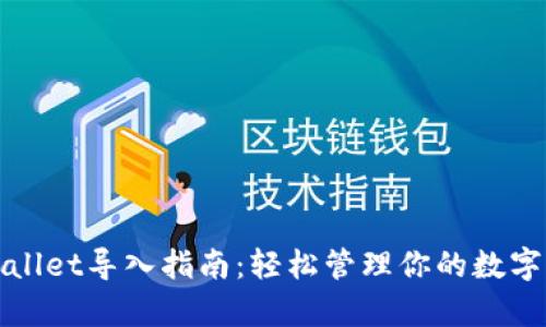 tpWallet导入指南：轻松管理你的数字资产