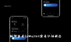 如何查看tpWallet实名认证状