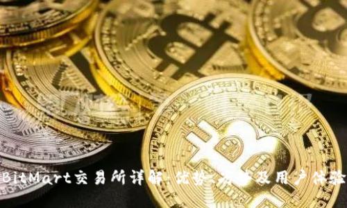 BitMart交易所详解：优势、劣势及用户体验