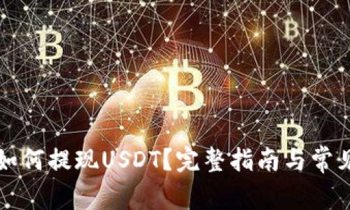 tpWallet如何提现USDT？完整指南与常见问题解答