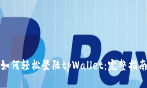 如何轻松登陆tpWallet：完整指南