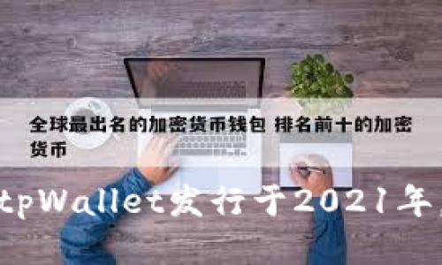 tpWallet发行于2021年。