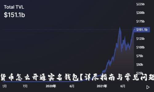 数字货币怎么开通实名钱包？详尽指南与常见问题解答