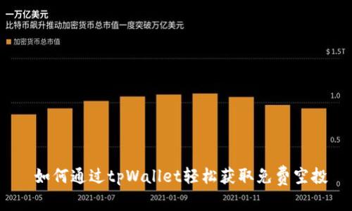  如何通过tpWallet轻松获取免费空投