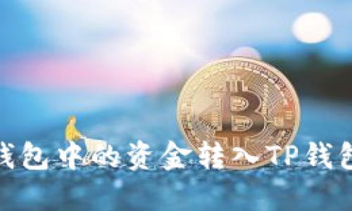 如何将BNB钱包中的资金转入TP钱包的详细指南