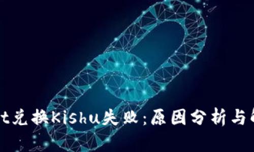 tpWallet兑换Kishu失败：原因分析与解决方案