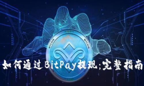 如何通过BitPay提现：完整指南