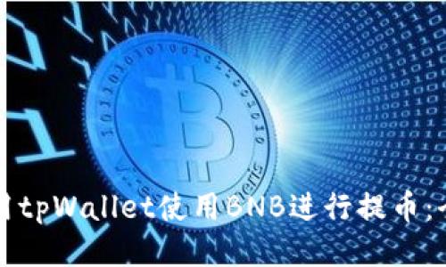 如何使用tpWallet使用BNB进行提币：全面指南