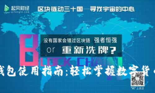 观察钱包使用指南：轻松掌握数字货币管理