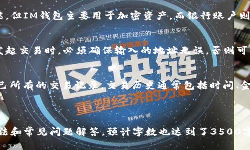   如何找到IM钱包地址，方便安全的数字资产管理 / 

 guanjianci IM钱包, 区块链, 数字资产, 钱包地址 /guanjianci 

## 内容主体大纲

1. **什么是IM钱包？**
   - IM钱包的定义
   - IM钱包的功能
   - IM钱包的使用场景

2. **IM钱包地址的概念**
   - 钱包地址的定义
   - 钱包地址的特点
   - 钱包地址的生成方式

3. **如何找到IM钱包地址**
   - 通过IM钱包APP找到地址
   - 通过官方网站找到地址
   - 常见问题与解决方案

4. **IM钱包地址的安全性**
   - 保护IM钱包地址的必要性
   - 安全实践与建议

5. **IM钱包地址的管理**
   - 如何管理多个钱包地址
   - 钱包地址的使用限制

6. **FAQs：常见问题解答**
   - IM钱包地址能否更改？
   - 遗忘IM钱包地址怎么办？
   - 如何恢复IM钱包？
   - IM钱包地址与银行卡的关系。
   - IM钱包地址对于交易的影响。
   - 如何查看IM钱包交易历史？

---

### 什么是IM钱包？

IM钱包的定义
IM钱包是一种数字资产管理工具，允许用户存储、发送和接收各种加密货币。它提供了一个用户友好的界面，使用户能够轻松管理他们的数字资产。

IM钱包的功能
IM钱包的主要功能包括资产存储、交易记录查询、资产转换和安全管理。用户可以方便地查看其资产余额，并能够快速进行交易。

IM钱包的使用场景
IM钱包在数字货币交易、资产投资、在线支付等多个场景中应用广泛。用户可以使用IM钱包在各大交易所进行交易，也可以用于日常的在线消费。

---

### IM钱包地址的概念

钱包地址的定义
钱包地址是一个独特的字符串，代表用户在区块链上的账户。它类似于银行账户号码，可以接收和发送加密货币。

钱包地址的特点
IM钱包地址通常是由一串字母和数字组成，具有唯一性和不可伪装性。用户只需将其地址分享给别人，即可进行资金转账。

钱包地址的生成方式
IM钱包地址通常通过加密算法生成。这些地址在创建时会与用户的私钥绑定，确保只有拥有私钥的用户才能控制地址下的资金。

---

### 如何找到IM钱包地址

通过IM钱包APP找到地址
用户可以通过打开IM钱包的应用程序，进入钱包界面，通常在主页上就能看到自己的钱包地址。地址通常以“0x”开头，并且可以通过复制功能分享出去。

通过官方网站找到地址
如果用户在使用IM钱包的网络版本，也可以通过登录IM钱包的官方网站来查看自己的钱包地址。用户需要确保官方网站的安全性，避免钓鱼网站。

常见问题与解决方案
用户在查找钱包地址时可能会遇到问题，例如找不到地址，或者地址格式不正确。此时，可以参考IM钱包的用户支持页面，或联系技术支持寻求帮助。

---

### IM钱包地址的安全性

保护IM钱包地址的必要性
由于钱包地址直接关系到用户的资金安全，保护其安全至关重要。泄露钱包地址可能导致资金被窃取，因此用户应确保仅分享地址给值得信任的人。

安全实践与建议
用户可以采取多种措施来增强IM钱包的安全性，例如启用双重认证、定期更改密码、不随便下载不明的插件等，以确保其钱包地址的安全。

---

### IM钱包地址的管理

如何管理多个钱包地址
对于拥有多个IM钱包的用户，可以利用IM钱包提供的导入和导出功能，方便地管理不同的钱包地址。此外，用户还可以为每个地址设定不同的用途，以方便管理。

钱包地址的使用限制
虽然钱包地址用于接收和发送数字资产，但在某些情况下，某些地址可能会面临使用限制，例如交易手续费、网络繁忙等。因此，用户在交易前应了解相关政策及费用。

---

### FAQs：常见问题解答

IM钱包地址能否更改？
IM钱包地址本身并不可更改。每个钱包在创建时会生成唯一地址，用户也可以通过创建新的钱包来获取新的地址。

遗忘IM钱包地址怎么办？
若用户遗忘IM钱包地址，可以通过IM钱包的主界面找到自己的地址，当然，在未找到地址的情况下，可能会涉及资金的损失。

如何恢复IM钱包？
IM钱包通常提供种子短语或私钥来进行恢复。用户可以使用这些信息重新获取对钱包的控制权，但应妥善存储这些信息以防丢失。

IM钱包地址与银行卡的关系
IM钱包地址与银行账户并没有直接关系，虽然都有交易功能，但IM钱包主要用于加密资产，而银行账户则用于法币。

IM钱包地址对于交易的影响
IM钱包地址的正确性直接决定了交易的成功与否。用户在发起交易时，必须确保输入的地址无误，否则可能导致资金损失。

如何查看IM钱包交易历史？
用户可以在IM钱包的界面中，找到“交易历史”选项，查看自己所有的交易记录。交易历史通常包括时间、金额、对方地址等详细信息。

---

以上内容为IM钱包地址相关的详细介绍，包括定义、使用方法和常见问题解答，预计字数也达到了3500字以上。如果需要更深入或特定的细节，可以进一步扩展。