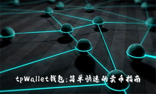 tpWallet钱包：简单快速的卖币指南