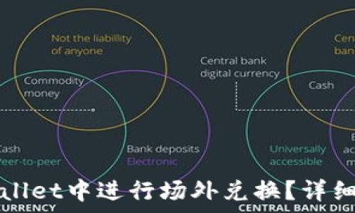   
如何在tpWallet中进行场外兑换？详细指南与技巧