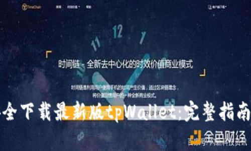 如何安全下载最新版tpWallet：完整指南与技巧