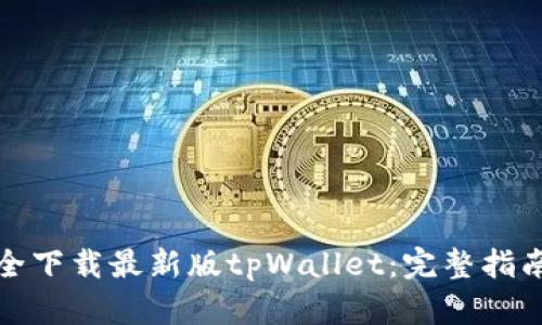 如何安全下载最新版tpWallet：完整指南与技巧