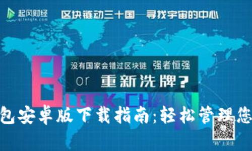 数字钱包安卓版下载指南：轻松管理您的财务