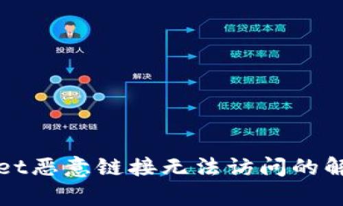 tpWallet恶意链接无法访问的解决方案