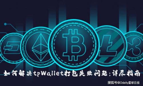 如何解决tpWallet打包失败问题：详尽指南